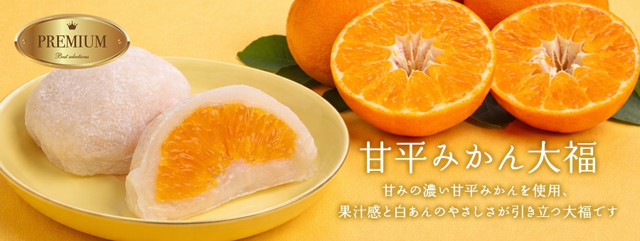甘平みかん大福