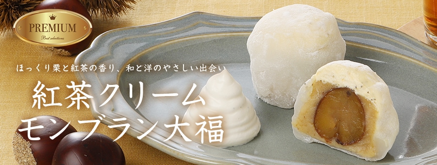 紅茶クリームモンブラン大福