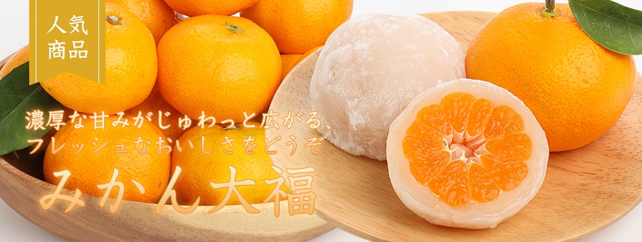 みかん大福