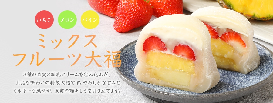 ミックスフルーツ大福