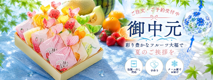 夏ギフト