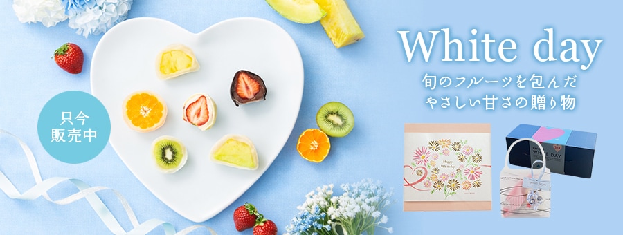 ホワイトデーギフト