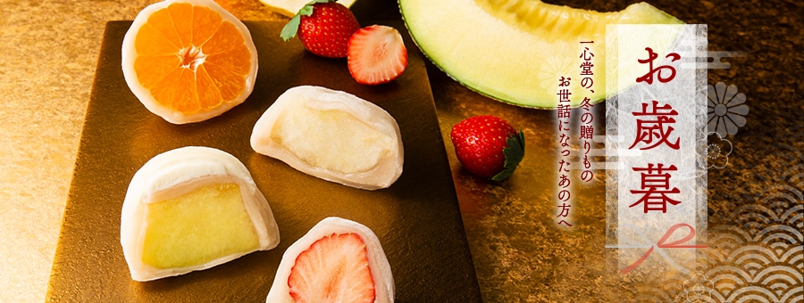 お歳暮フルーツ大福ギフト