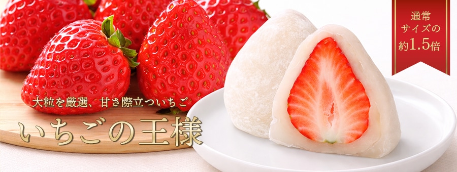 プレミアムいちごの王様