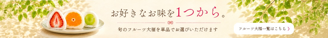 フルーツ大福単品