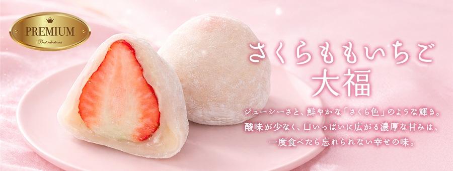 さくらももいちご大福