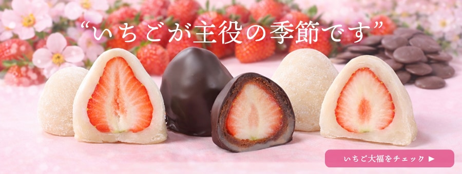 いちご大福一覧