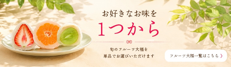 フルーツ大福単品