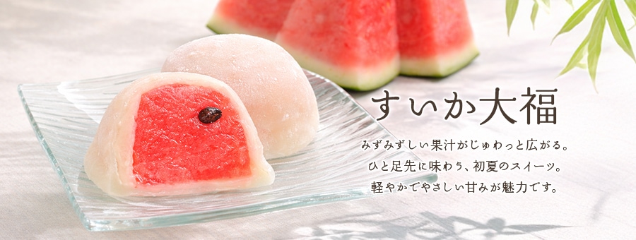 すいか大福
