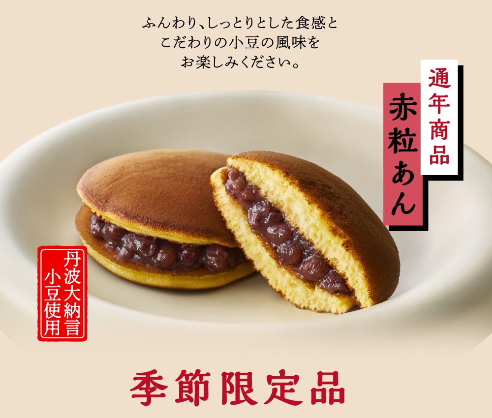 一心ふわどら赤粒あん