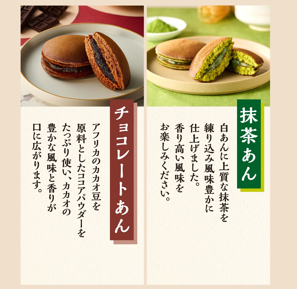 一心ふわどらチョコレートあんと抹茶あん