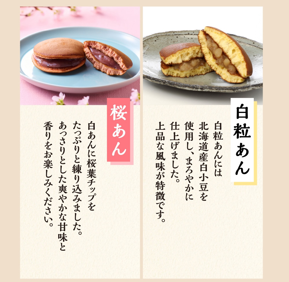 一心ふわどら桜あんと白粒あん