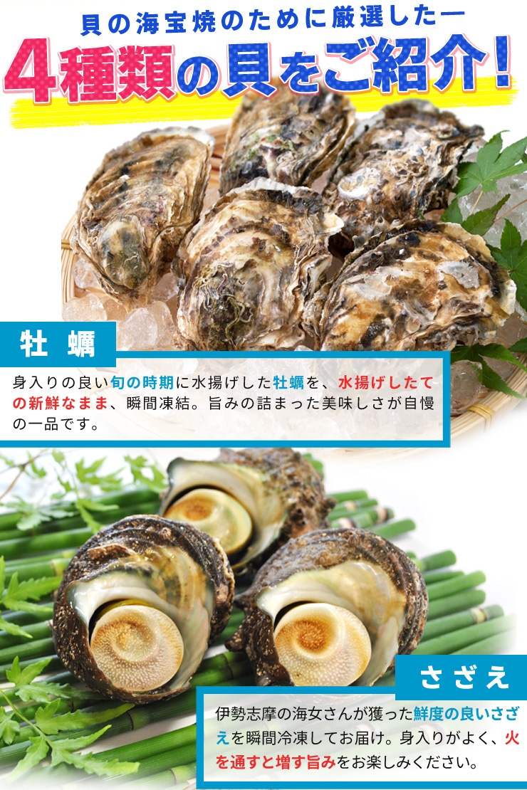 貝の海宝焼 牡蠣8個 さざえ4個 ホンビノス貝4個 ほたて片貝10個