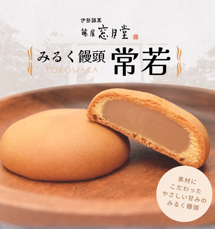 伊勢名物 伊勢土産 常若 15個入 藤屋窓月堂 みるく饅頭 和菓子 三重