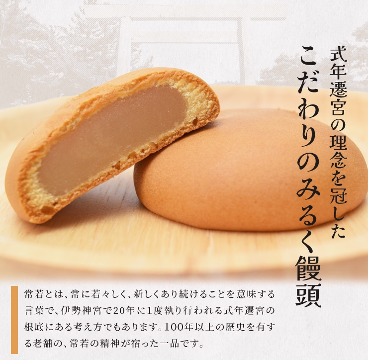 伊勢名物 伊勢土産 常若 15個入 藤屋窓月堂 みるく饅頭 和菓子 三重