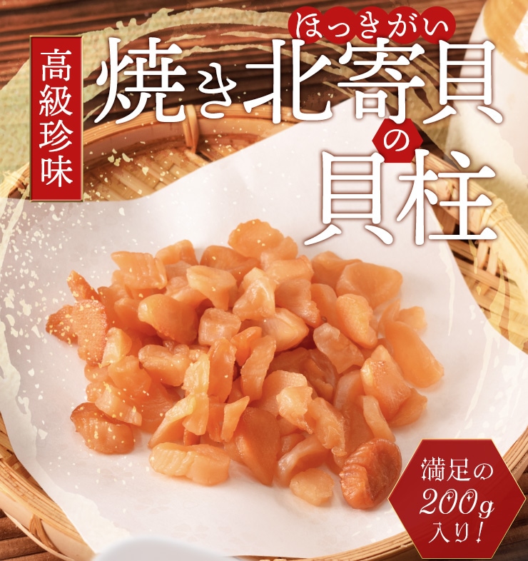 ホッキ貝 焼き北寄貝 貝柱 200g 高級 珍味 ほっき貝 おつまみ 酒肴