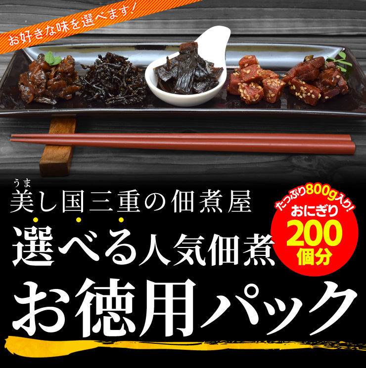 選べる 佃煮 セット 5種類からお好みの2個を選べる 800g