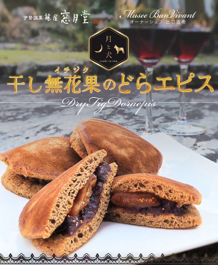 干し無花果のどらエピス 5個入り 藤屋窓月堂 どら焼き 和菓子 月と犬