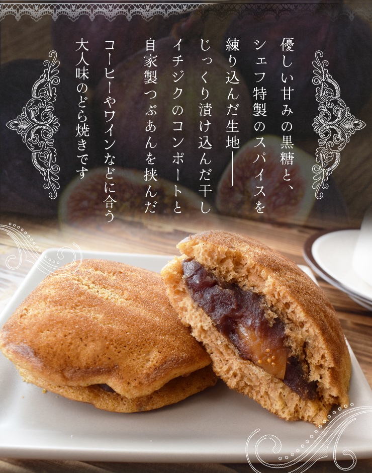 干し無花果のどらエピス 5個入り 藤屋窓月堂 どら焼き 和菓子 月と犬 干し無花果のどらエピス 5個入り 藤屋窓月堂 どら焼き 和菓子 月と犬