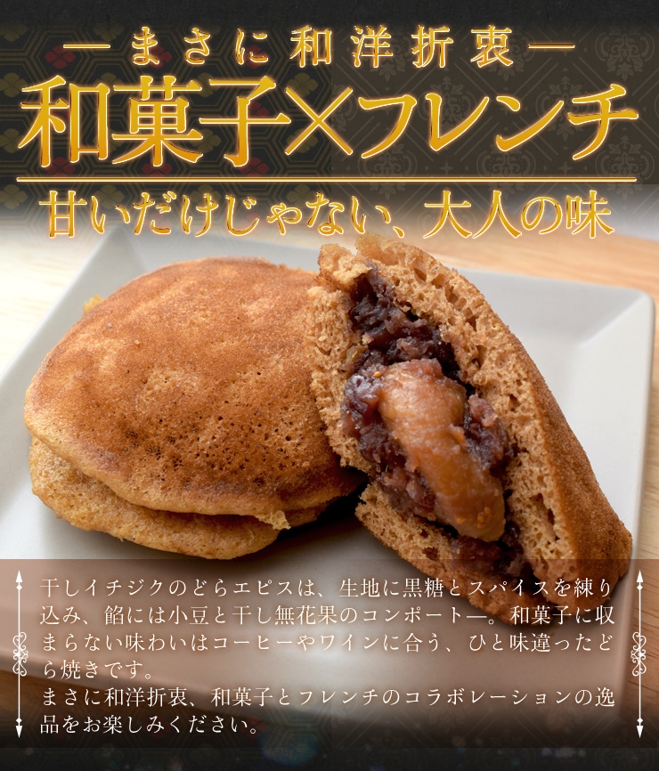 干し無花果のどらエピス 5個入り 藤屋窓月堂 どら焼き 和菓子 月と犬