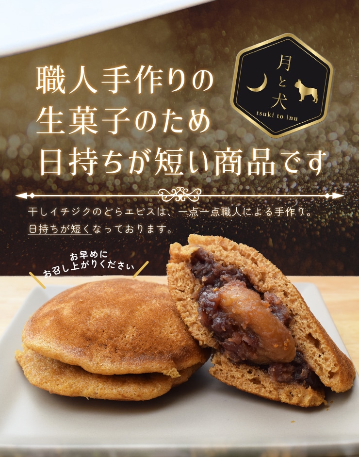 激レア柴犬、桃饅頭、杏仁豆腐、どら焼、和菓子パネル生地　ハンドメイド 干し無花果のどらエピス 5個入り 藤屋窓月堂 どら焼き 和菓子 月と犬