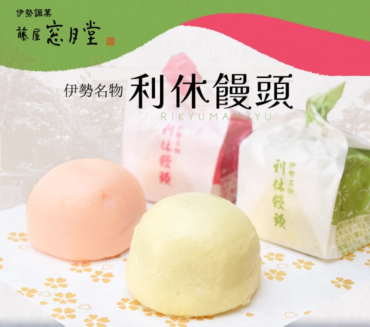 伊勢名物 伊勢土産 利休饅頭 10個入（紅5個 白5個） 藤屋窓月堂