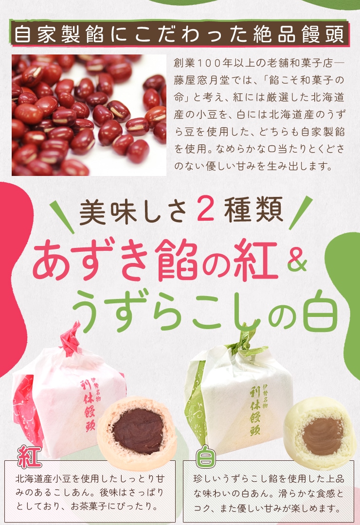伊勢名物 伊勢土産 利休饅頭 10個入（紅5個 白5個） 藤屋窓月堂
