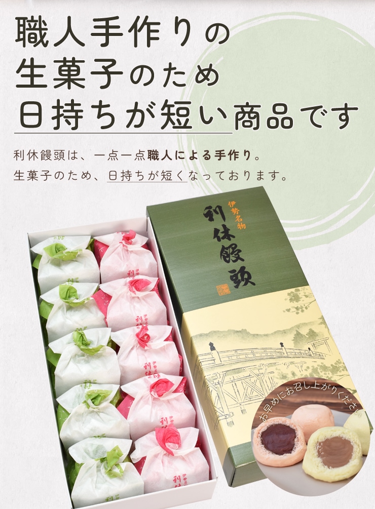 伊勢名物 伊勢土産 利休饅頭 10個入（紅5個 白5個） 藤屋窓月堂