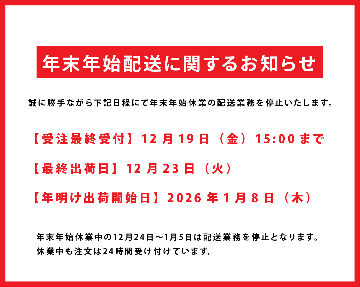 年末年始休業のお知らせ