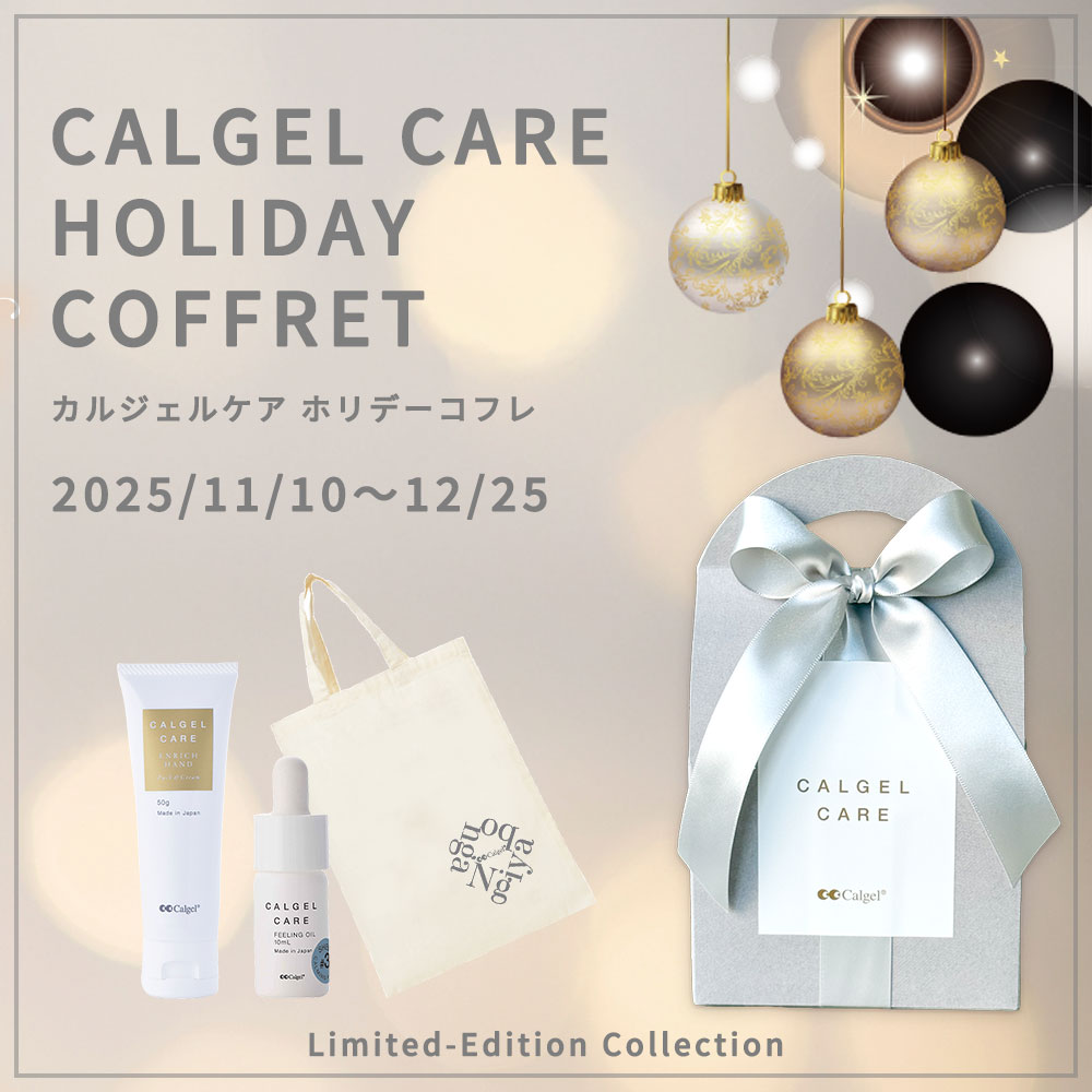 カルジェルケアコフレ