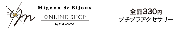 300円のプチプラアクセサリーブランド Mignon De Bijoux 公式通販サイト