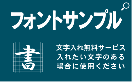 書体見本
