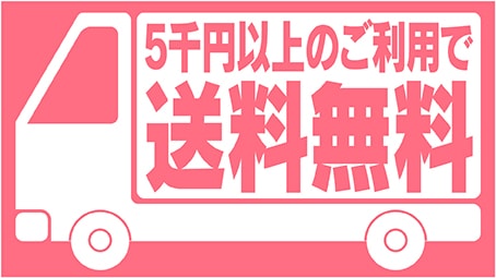 送料無料
