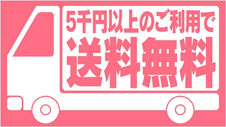 送料無料