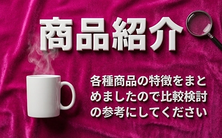 商品紹介
