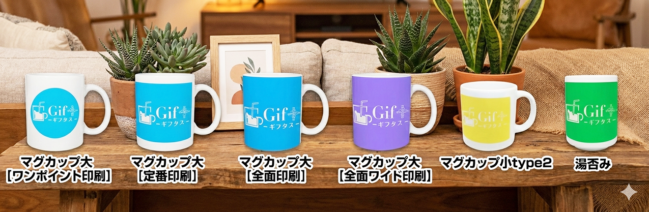 オリジナルマグカップを作成するならGiftasu （ギフタス）