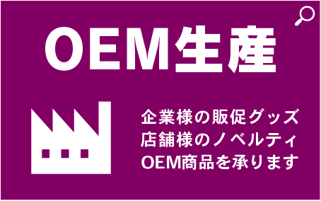 OEM生産
