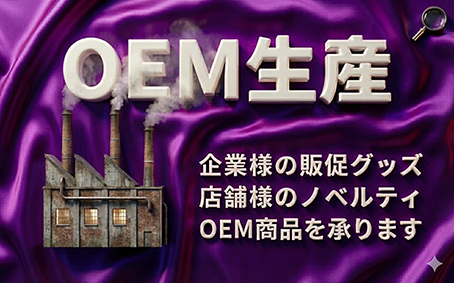 OEM生産