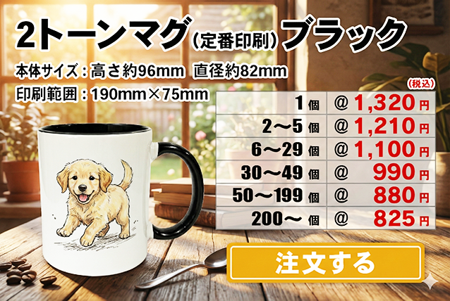 2トーンマグブラック注文