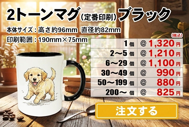2トーンマグブラック注文