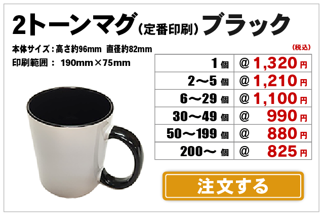 2トーンマグブラック注文