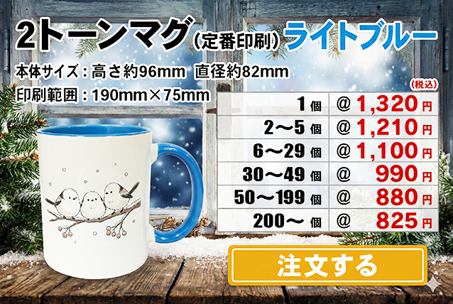 2トーンマグライトブルー注文