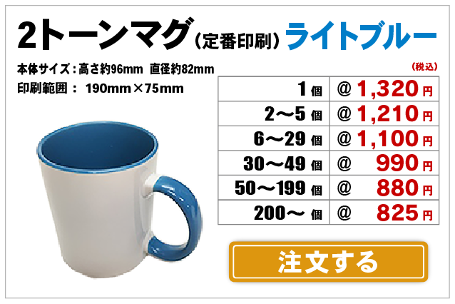 2トーンマグライトブルー注文