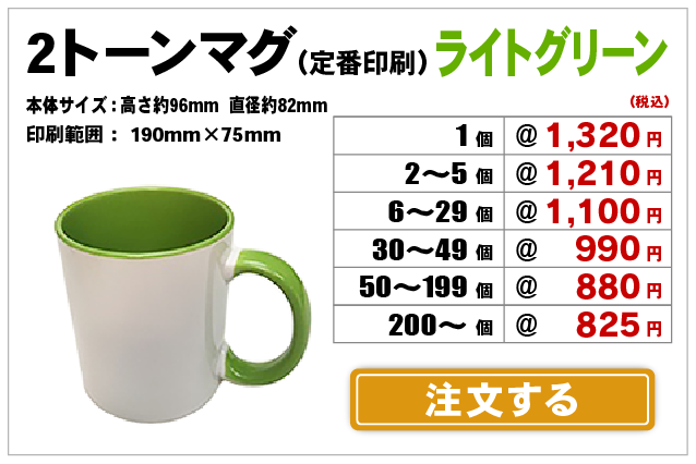 2トーンマグライトグリーン注文