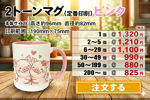 2トーンマグピンク注文