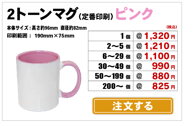 2トーンマグピンク注文