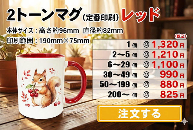 2トーンマグレッド注文