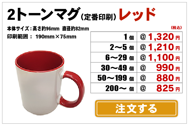 2トーンマグレッド注文