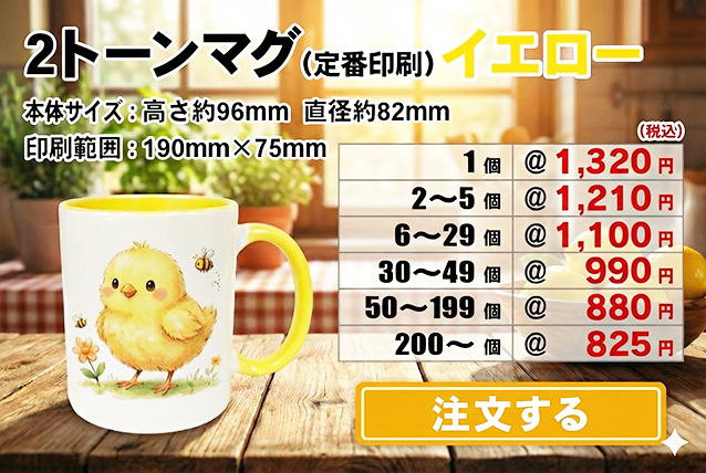 2トーンマグイエロー注文