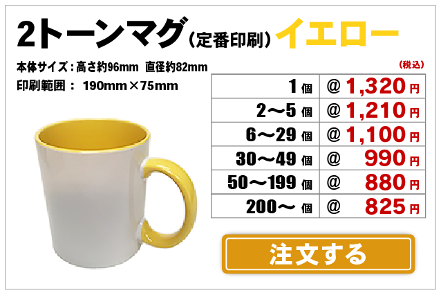 2トーンマグイエロー注文
